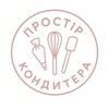 Простір Кондитера &mdash; магазин кондитерського приладдя, форм, барвників та декору